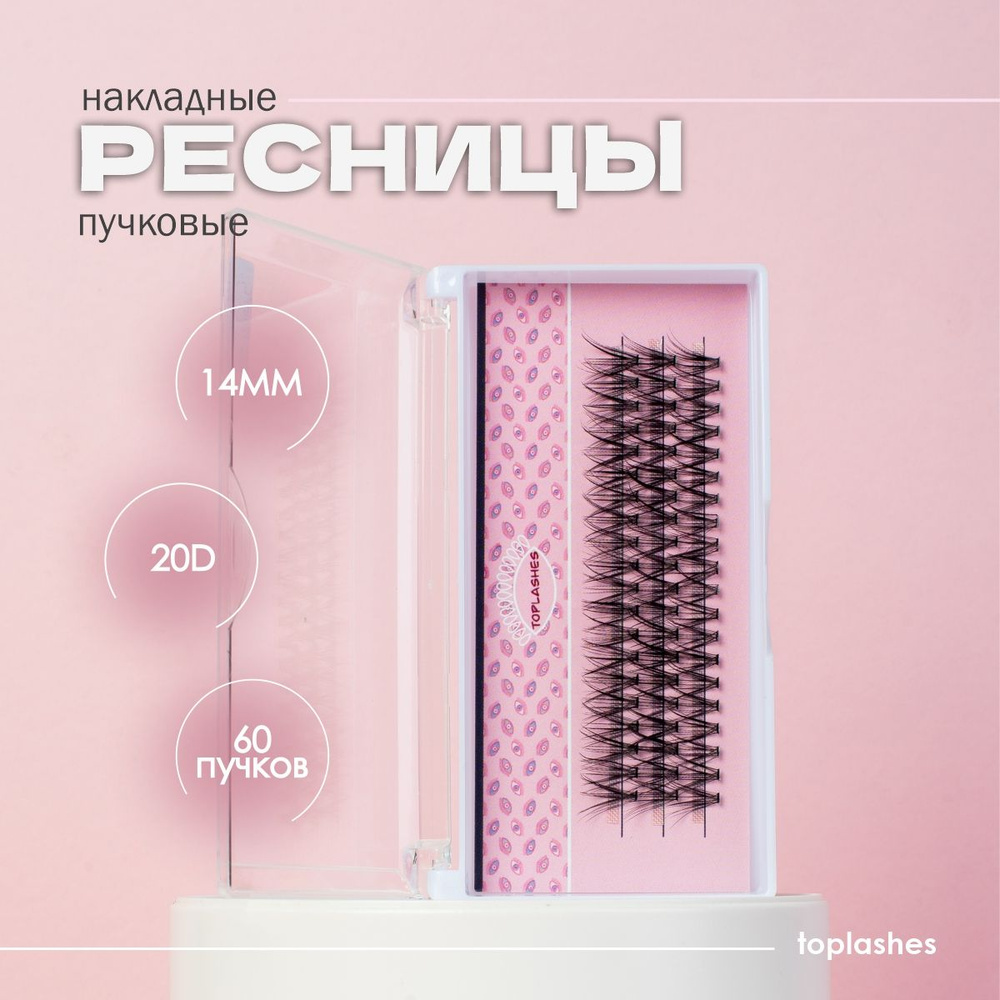 Накладные ресницы пучки 20d 14 мм 60 пучков Toplashes #1