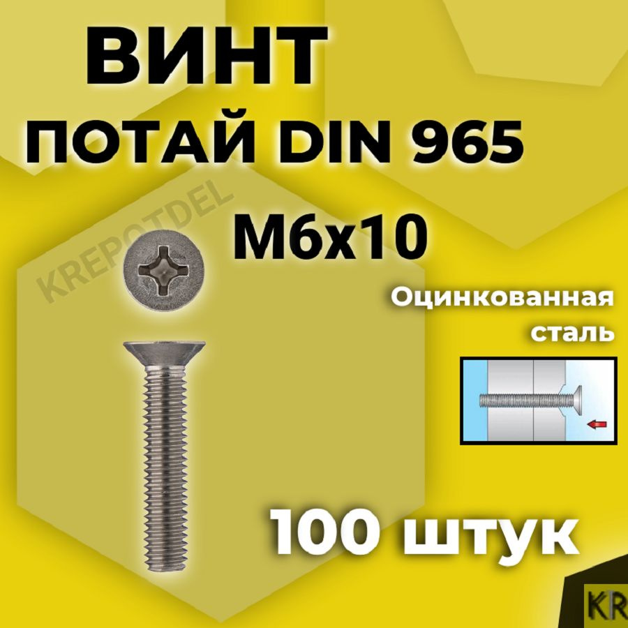 Винт потай М6х10 мм., 100 шт. DIN 965, с потайной головкой оцинкованный, стальной, шлиц Ph.  #1