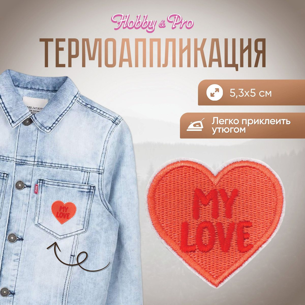 Термоаппликация, термонаклейка для одежды My Love, 5,3*5 см, Hobby&Pro  #1