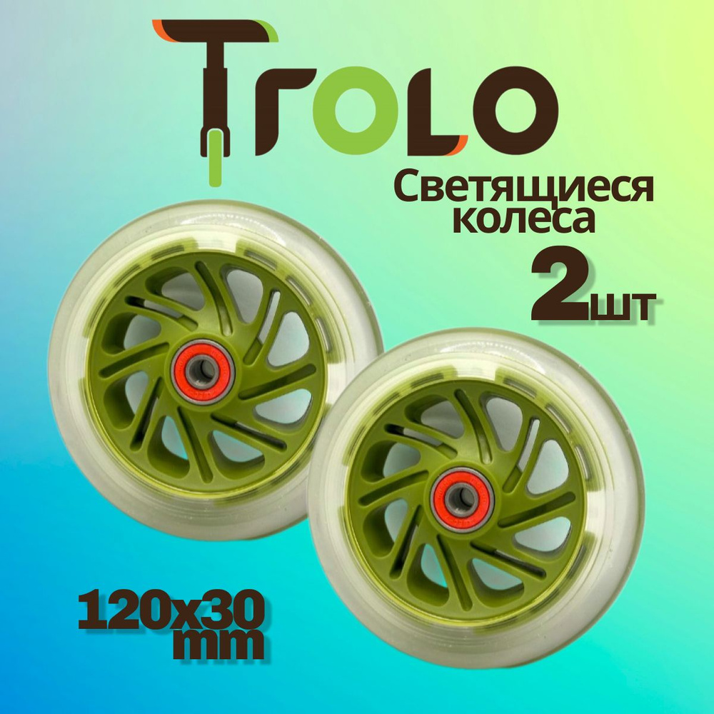 Светящиеся колеса Trolo (2 шт) для самоката, камуфляж, 120*30 мм  #1