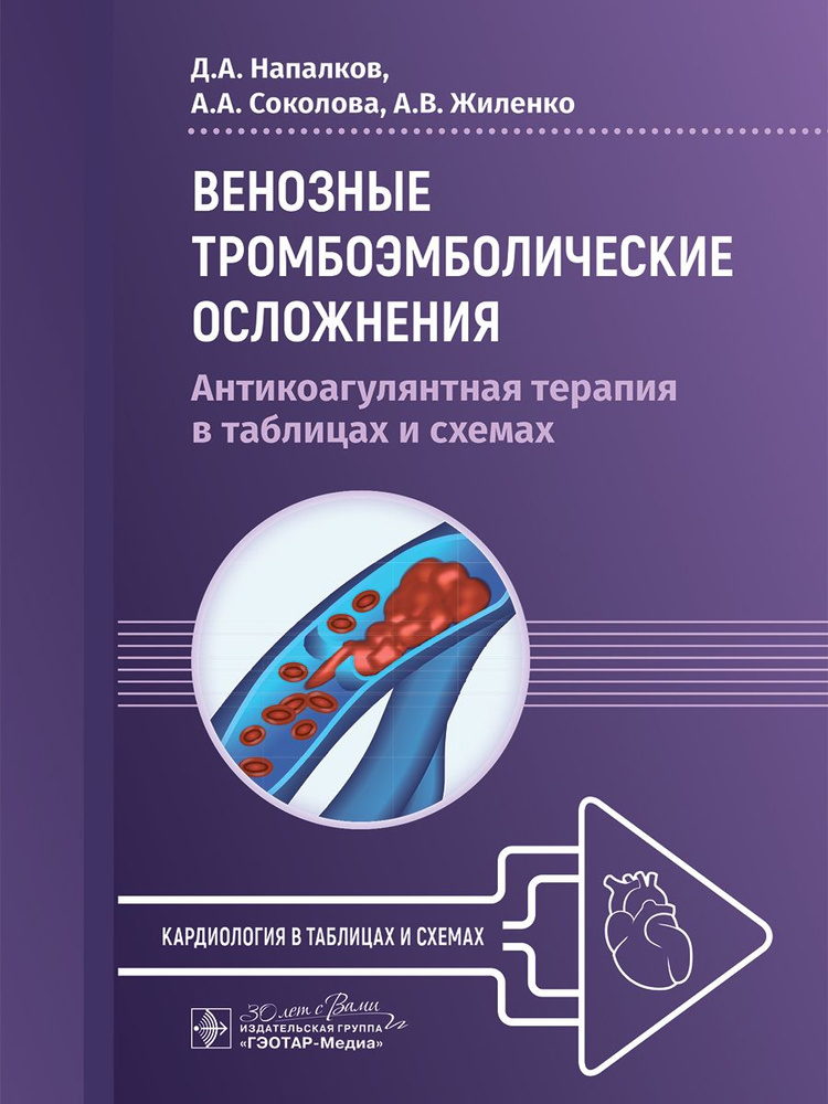 Венозные тромбоэмболические осложнения. Антикоагулянтная терапия в таблицах и схемах  #1