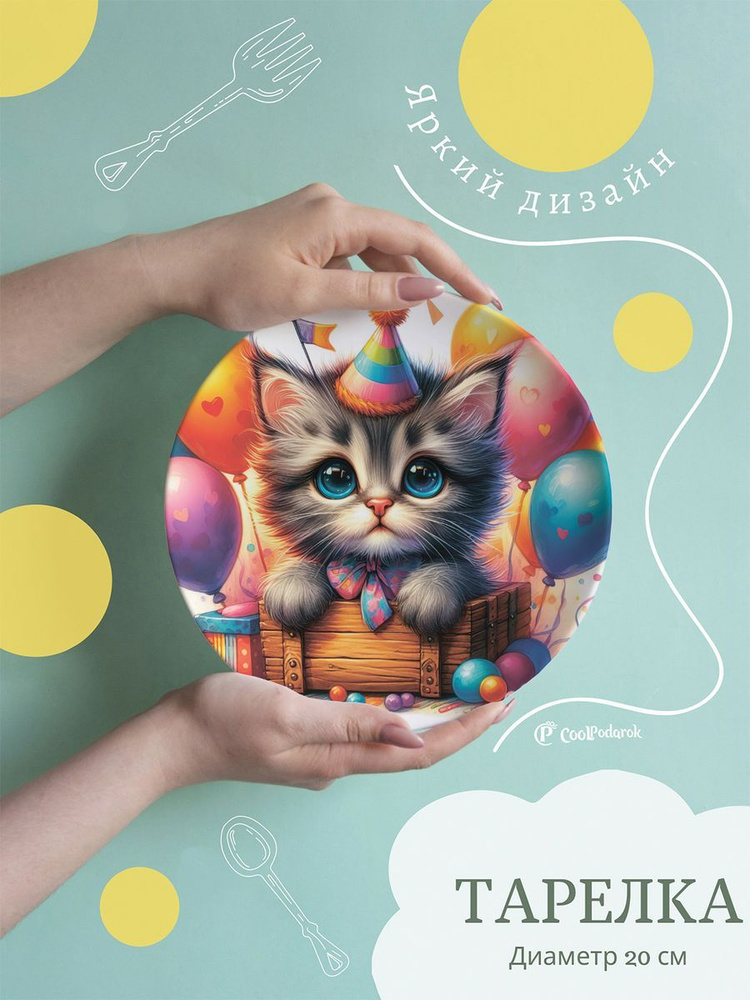 ДержиСвет Тарелка "Животные Котик с шариками", 1 шт, Керамика, диаметр 20 см  #1
