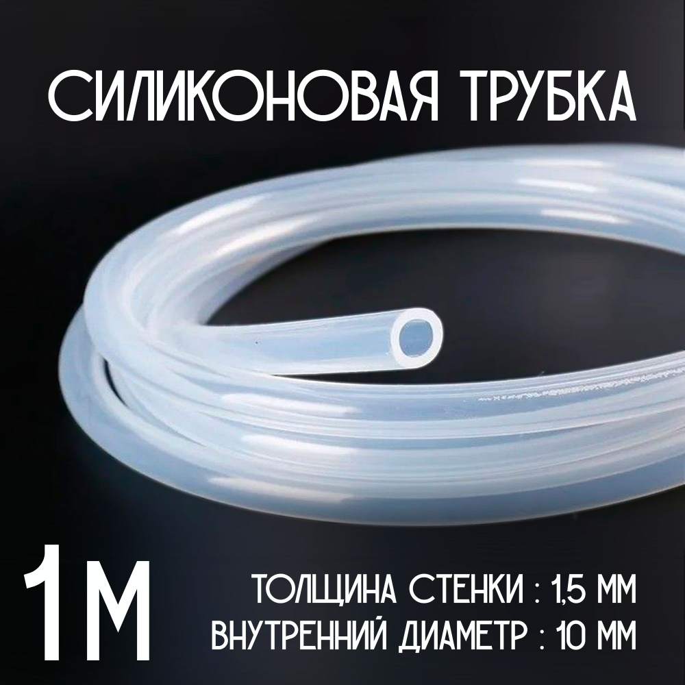 Трубка силиконовая, 10мм (внутренний диаметр) (длина 1 метр) стенка 1,5мм. Пищевой термостойкий силикон #1