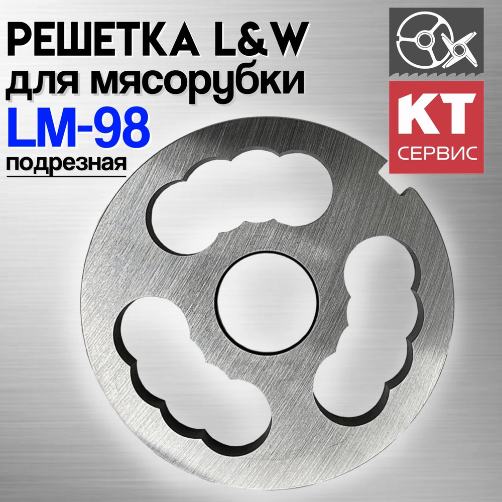 Решетка подрезная L&W для мясорубки Koneteollisuus Oy LM-98 #1