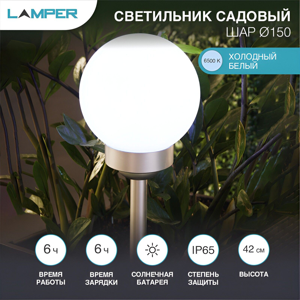 Светильник садовый на солнечной батарее LAMPER Шар d150 мм (602-1003)  #1