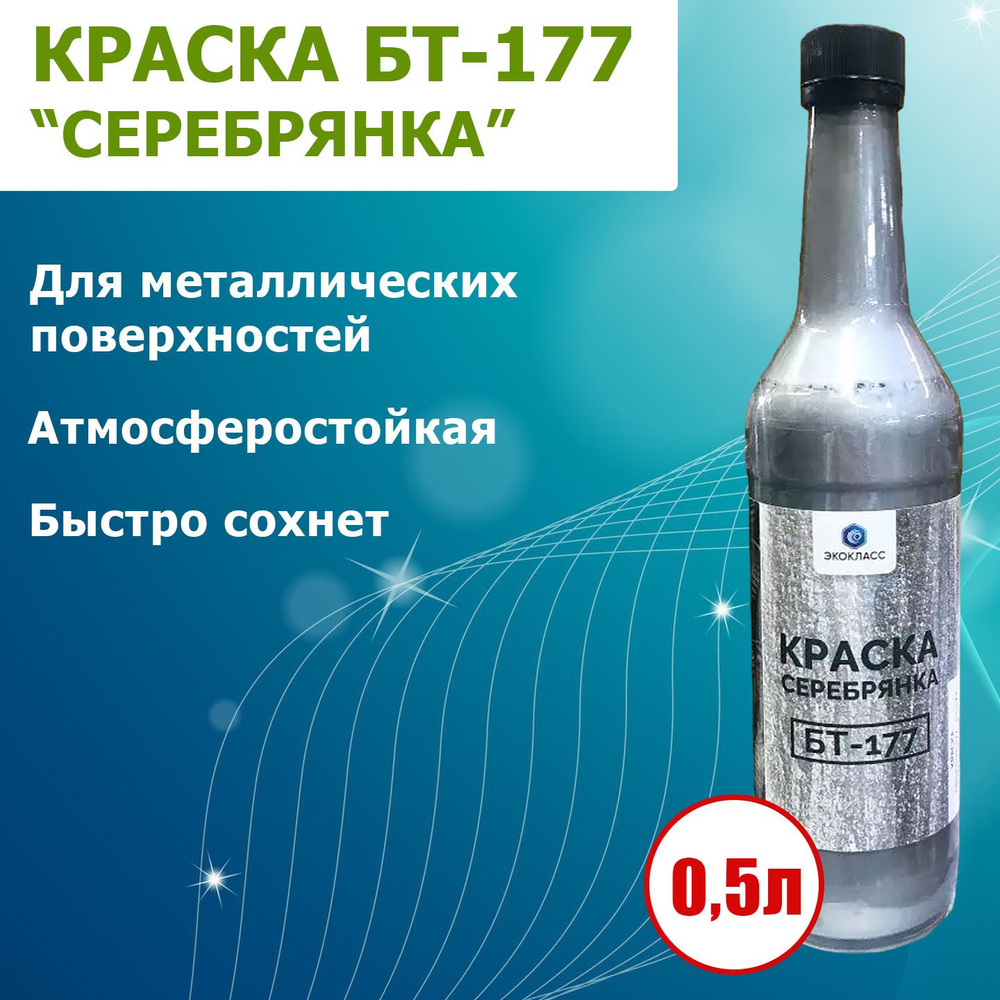 Краска "Серебрянка" БТ-177 для металлических конструкций, атмосферостойкая, 0,5л - 1 шт.  #1