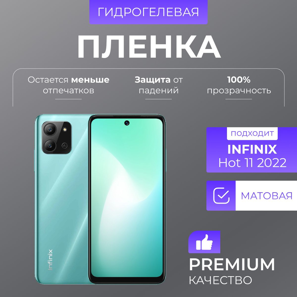 Гидрогелевая защитная пленка Infinix Hot 11 2022 Матовый #1