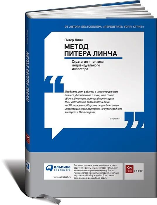 Метод Питера Линча. Стратегия и тактика индивидуального инвестора | Линч Питер  #1