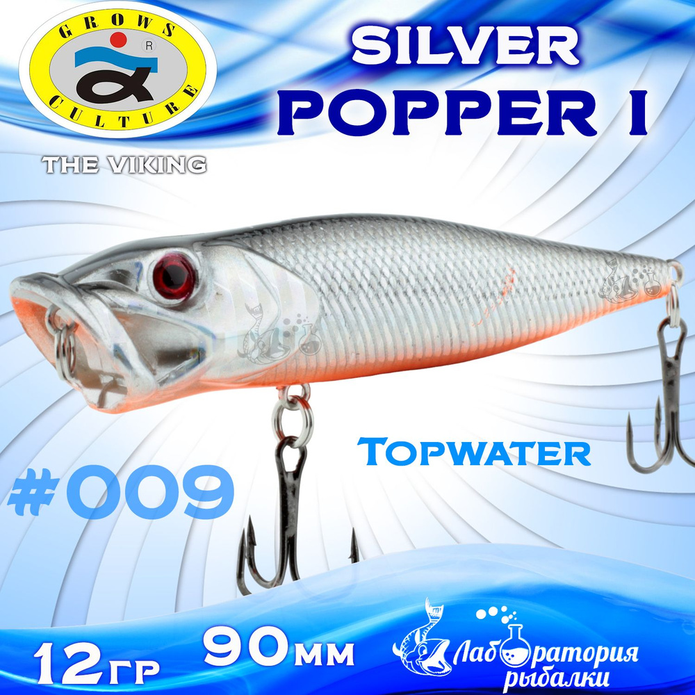 Воблер поппер Popper I Silver Grows Culture / длина 90 мм , вес 12 гр , цвет 9 , заглубление Top Water #1