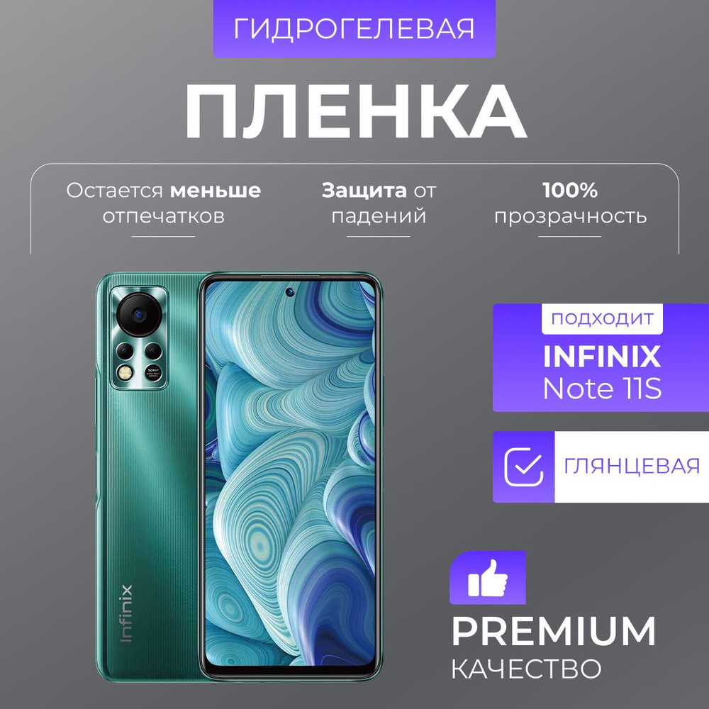 Гидрогелевая защитная пленка Infinix Note 11s Глянец #1