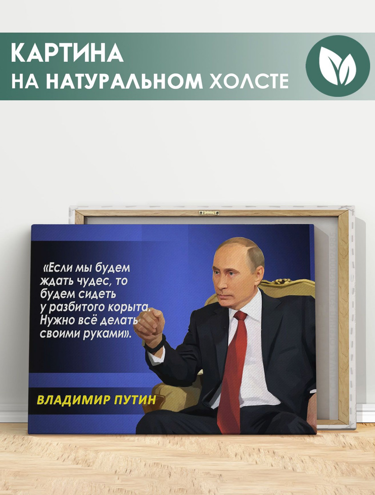 Картина для интерьера на стену - Владимир Путин, Президент России, цитата (7) 40х60 см  #1