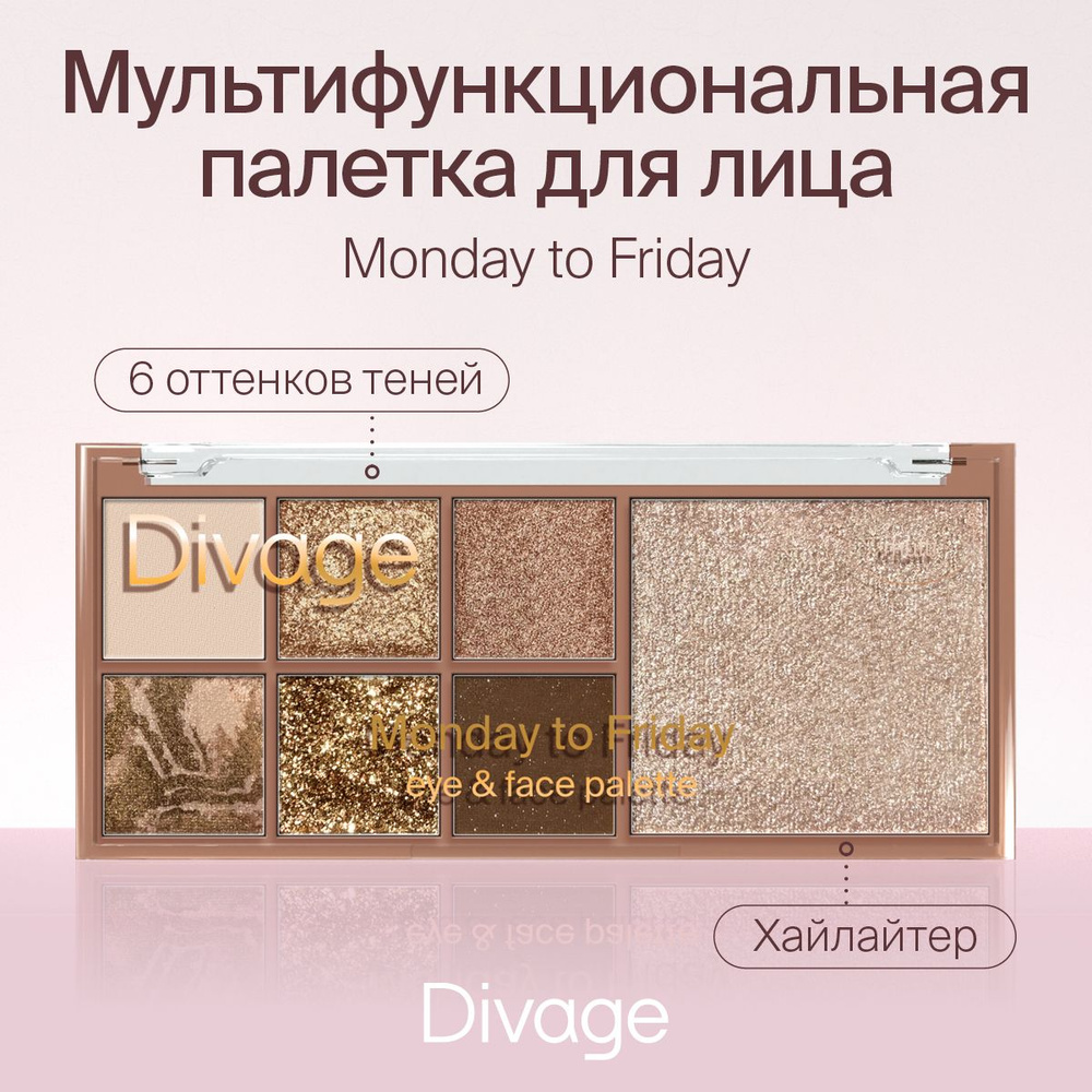 Divage Мультифункциональная палетка для лица Monday to Friday: хайлайтер, тени, глиттер  #1