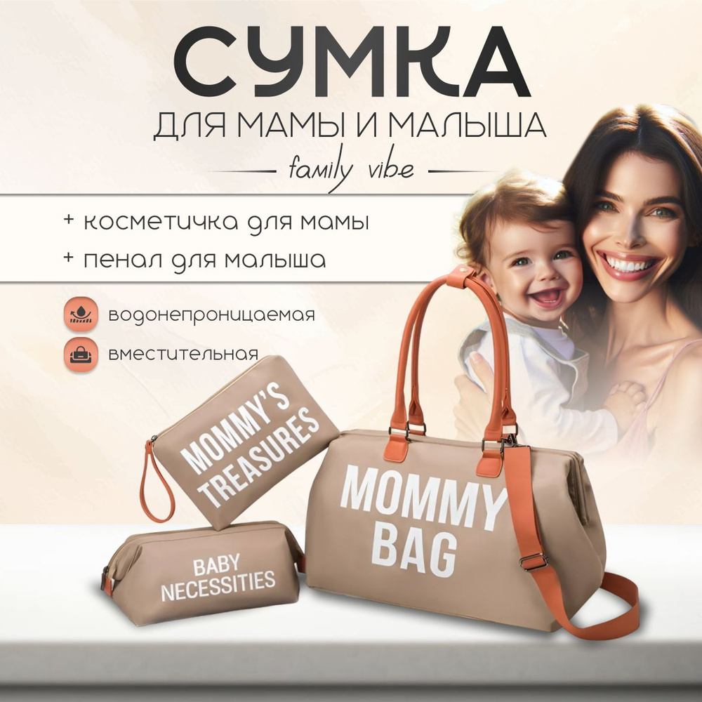 Сумка для мамы и малыша MOMMY BAG дорожная сумка для мамы #1