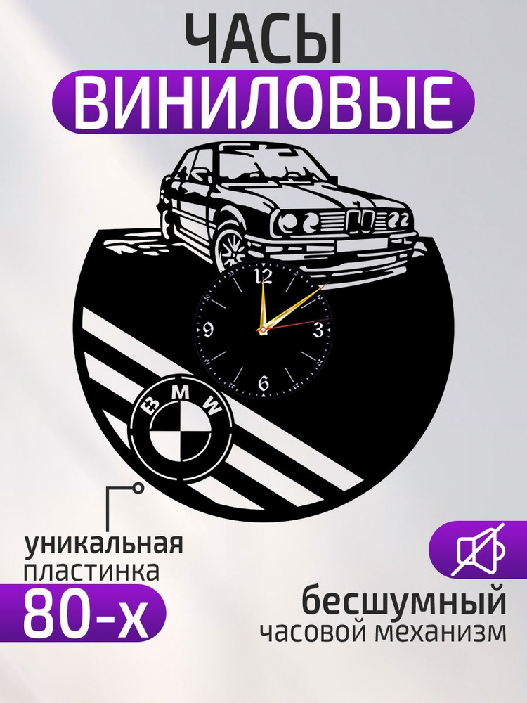 Настенные часы "BMW, БМВ, Бэха, Бумер, Бомба, Рулез, Часы с автомобилем, Подарок водителю", 30 см  #1