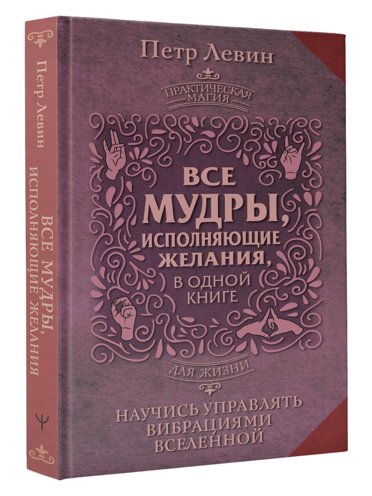 Все мудры, исполняющие желания, в одной книге. Научись #1