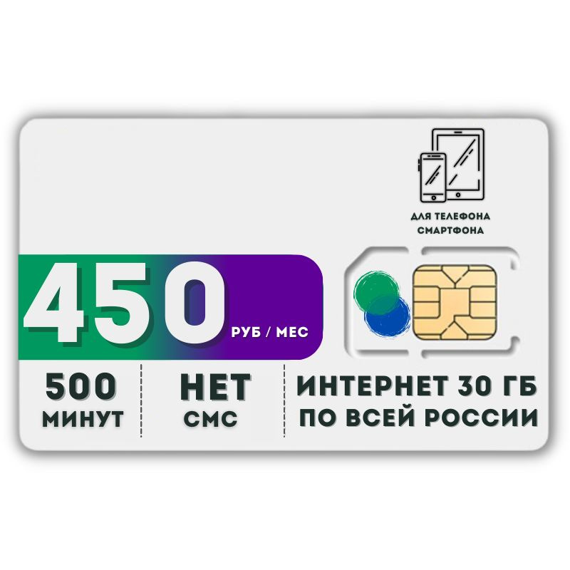 SIM-карта Комплект Сим карта интернет 450 руб в месяц 30 ГБ для любых мобильных устройств LATP11MEG (Вся #1
