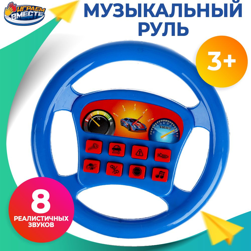 Руль музыкальный детский Играем вместе / интерактивная игрушка для мальчиков  #1