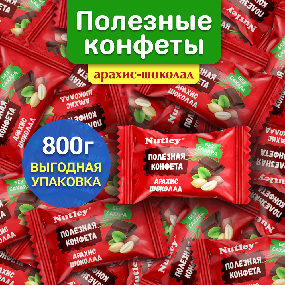 Конфеты шоколадные БЕЗ САХАРА, подарочные Nutley АРАХИС-ШОКОЛАД, конфеты в коробках набор, батончик, #1