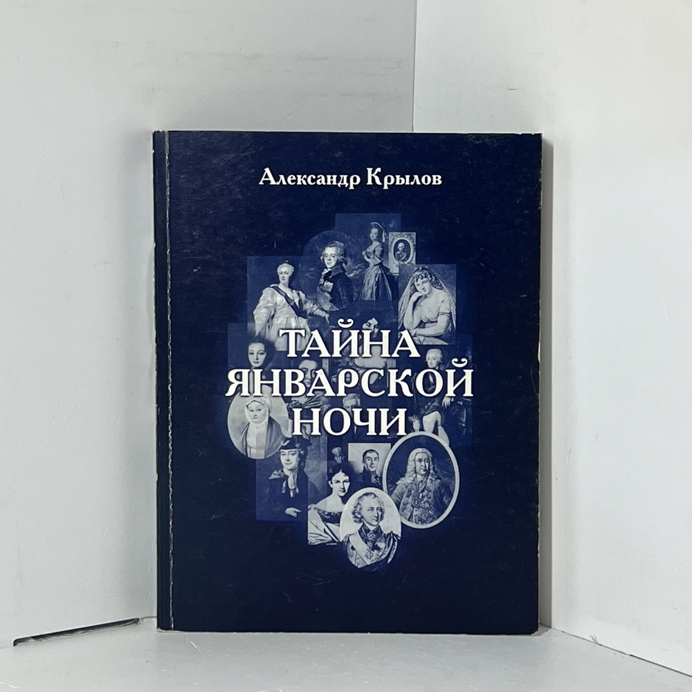 Тайна январской ночи Крылов Александр Николаевич | Крылов Александр  #1