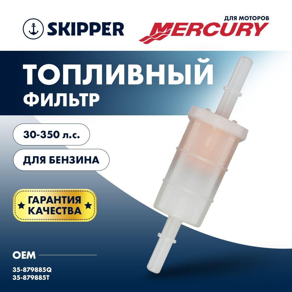 Фильтр топливный Skipper для Mercury 30-350 #1