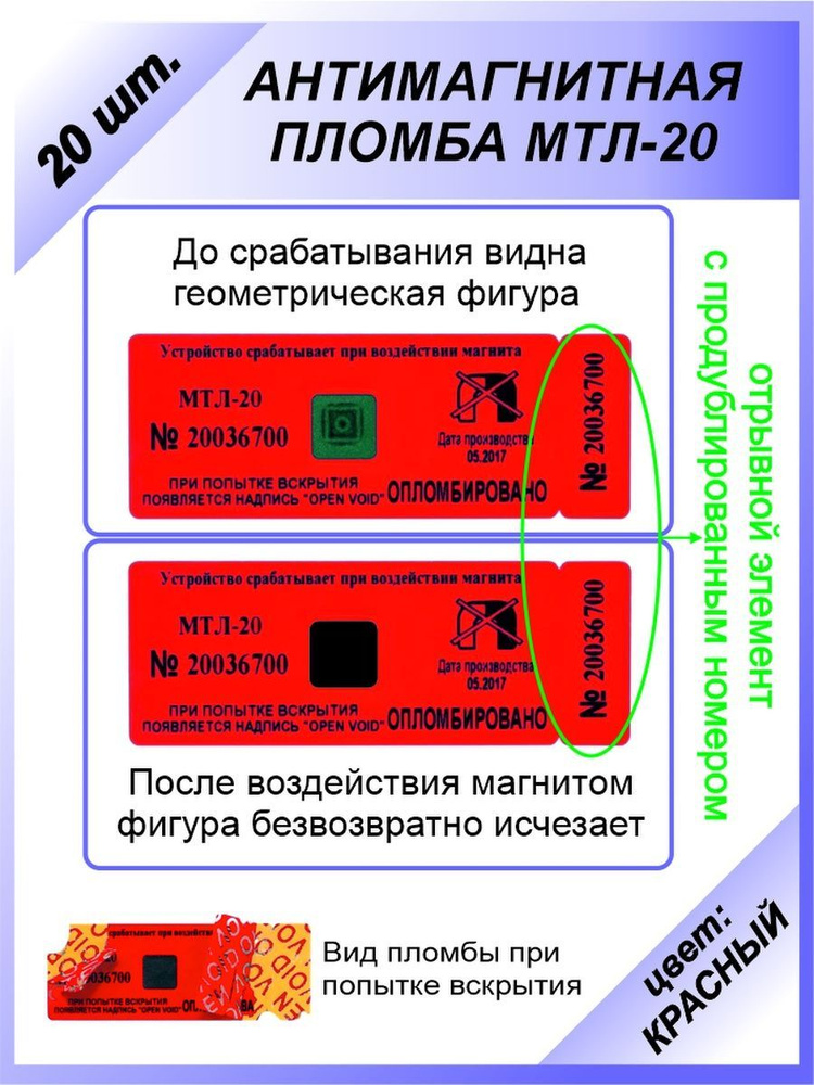 Антимагнитная пломба-наклейка 22х66мм (МТЛ-20) 20 шт. Цвет: Красный  #1