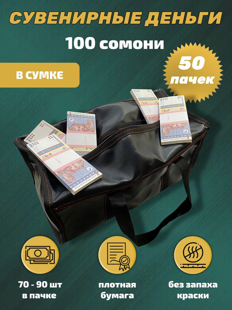 Деньги сувенирные, игрушечные, фальшивые купюры номинал 100 таджикских сомони, сумка 50 пачек  #1