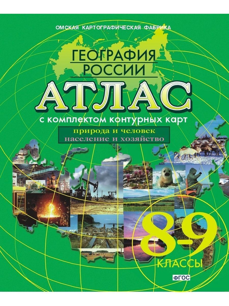 Атлас География России 8-9 класс с комплектом контурных карт  #1