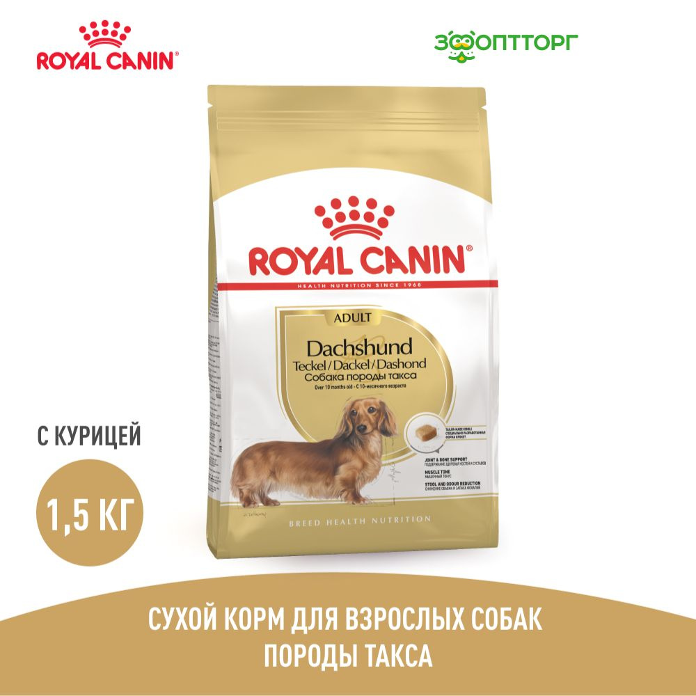 Сухой корм Royal Canin Dachshund Adult для собак породы такса, с курицей, 1,5 кг  #1