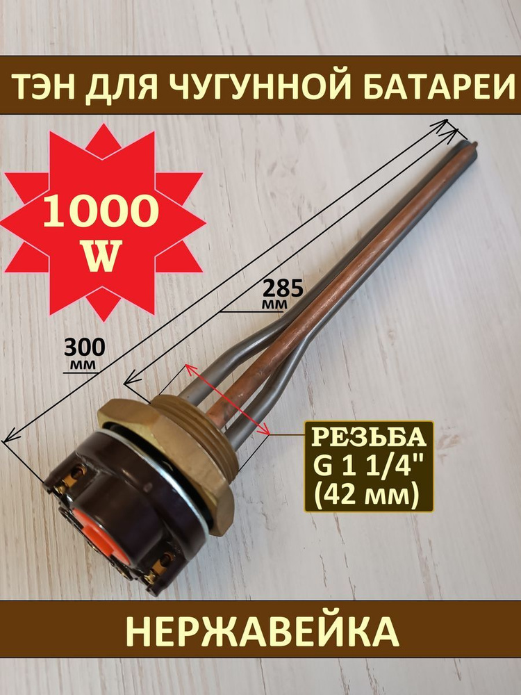 ТЭН для чугунной батареи 1000 W с термостатом, 1,25" (42 мм) #1