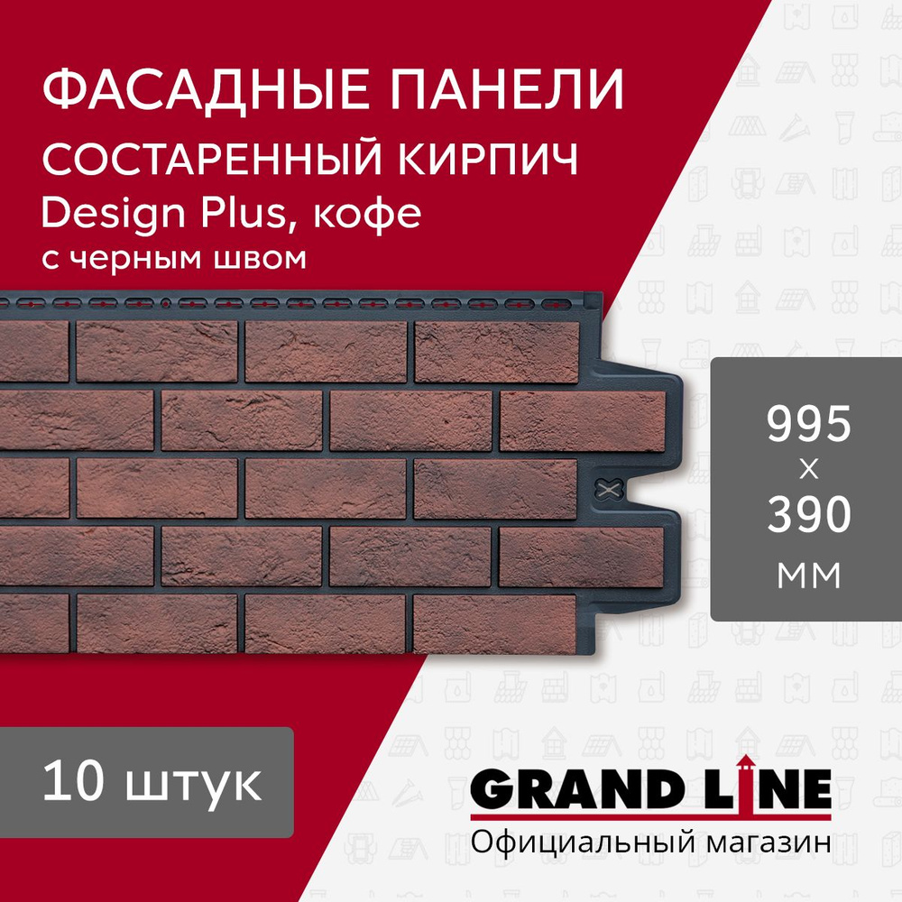 Фасадные панели Grand Line Состаренный кирпич Design Plus кофе с черным швом (10шт.)  #1