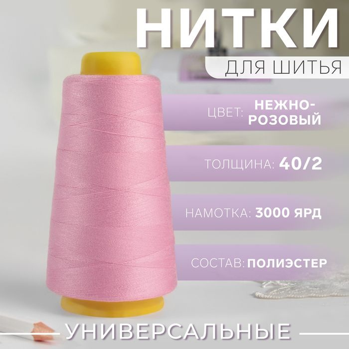 Нитки 40/2, 3000 ярд, нежно-розовый #1