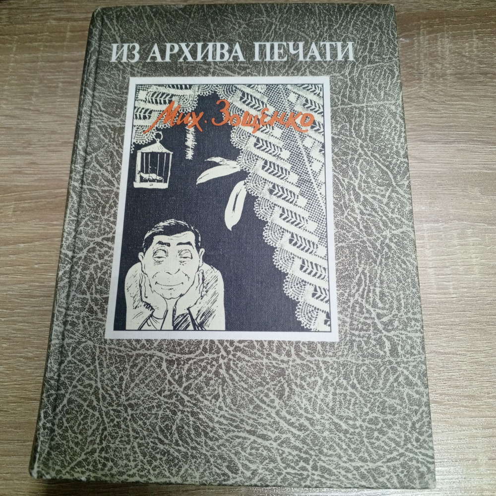 Из архива печати. Михаил Зощенко. | Зощенко Михаил #1