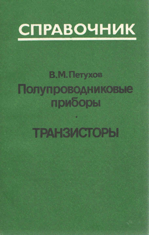 Полупроводниковые приборы. Транзисторы | Петухов Владимир Матвеевич  #1