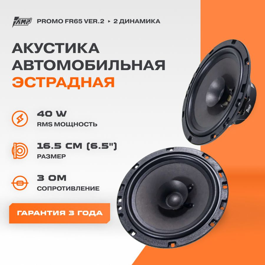 Акустика эстрадная AMP PROMO FR65 ver.2 / Колонки автомобильные 16 см /  Комплект 2 динамика / - купить по выгодной цене в интернет-магазине OZON  (303850071)