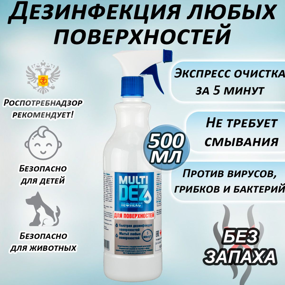 Мультидез Тефлекс средство антибактериальное для дезинфекции и мытья поверхностей с распылителем, без #1