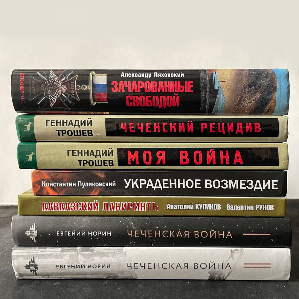 Комплект из 7 лучших книг, о чеченской войне и в целом кавказских конфликтах: Зачарованные свободой. #1