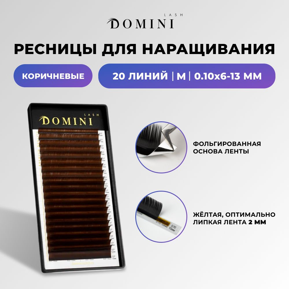 Domini Ресницы для наращивания M/0.10/6-13 мм / коричневые (20 линий) / Домини  #1