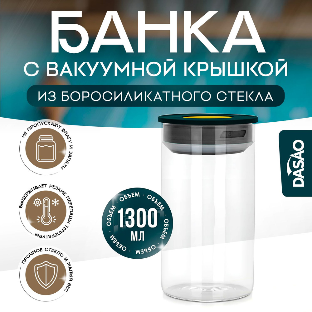 DASAO Банка для продуктов универсальная "Без принта", 1300 мл, 1 шт  #1