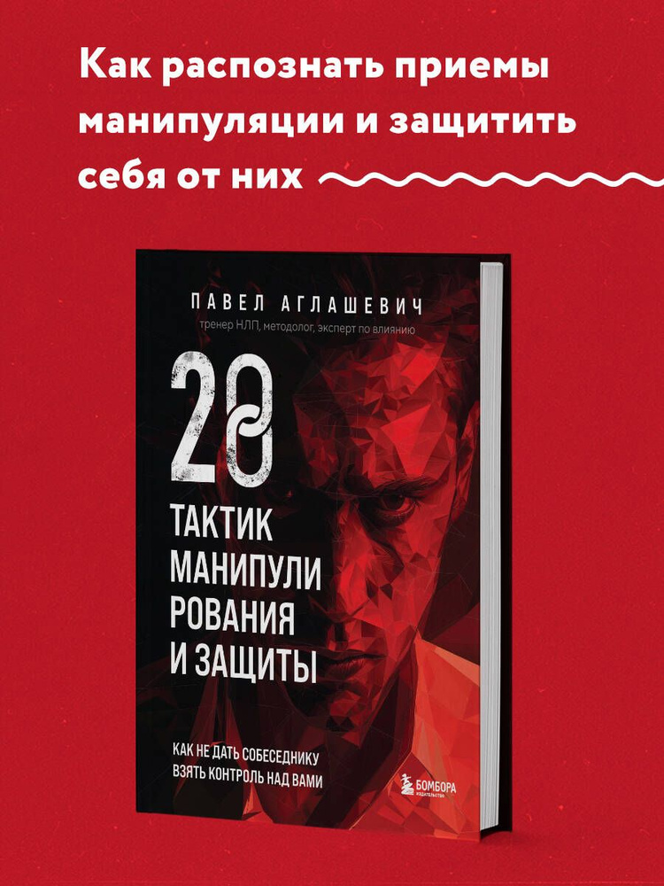 28 тактик манипулирования и защиты. Как не дать собеседнику взять контроль над вами  #1