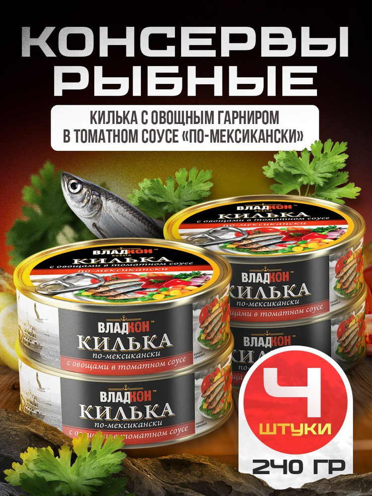 Килька с овощным гарниром в томатном соусе по-мексикански 240 гр. ТУ ВЛАДКОН - 4 шт.  #1