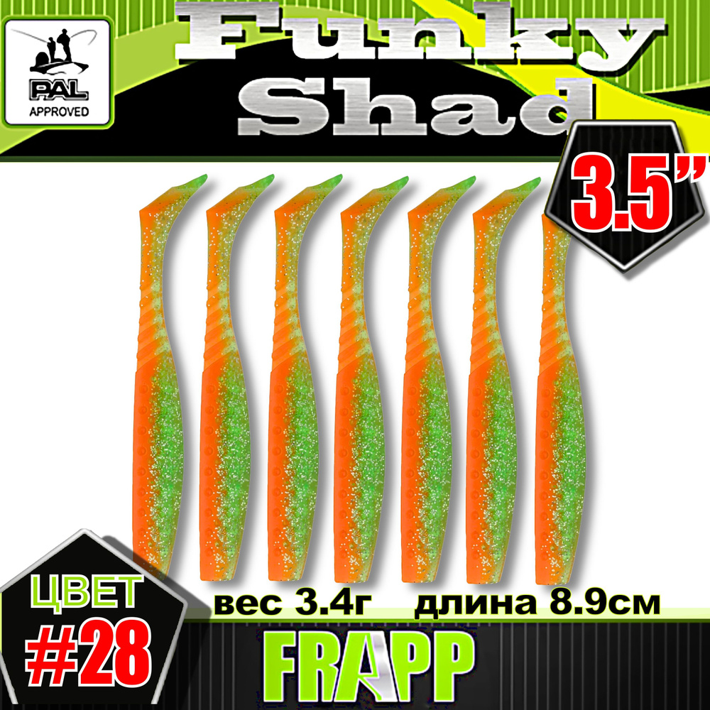 Приманка силиконовая Frapp Funky Shad 3.5" #28 (7 шт/уп) #1