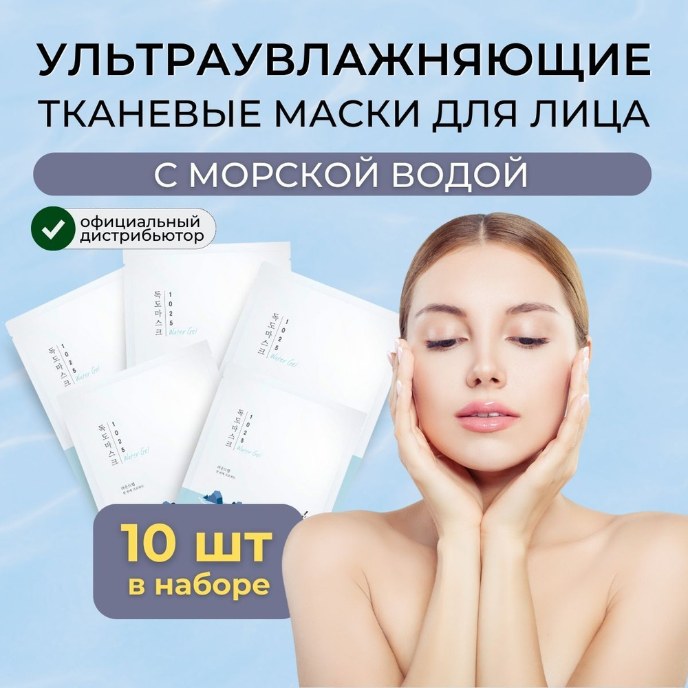 Round Lab Набор масок для лица тканевых увлажняющих с морской водой 1025 Dokdo Hydrating Water Gel Mask,10 #1