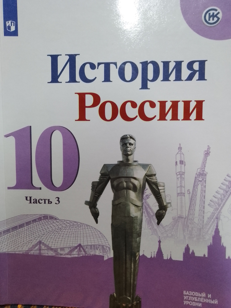 История России. 10 класс. Учебник. Базовый и углублённый уровни. В 3-ех частях. Часть 3 | Горинов Михаил #1