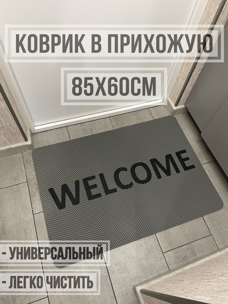 ЭВА коврик в прихожую с надписью welcome 85х60 #1