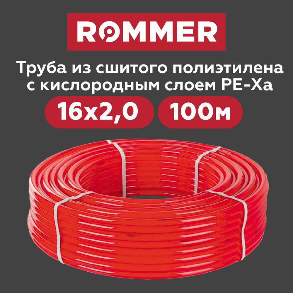 Труба из сшитого полиэтилена с кислородным слоем для теплого пола PE-Xa ROMMER 16х2,0 (100 м) красная #1