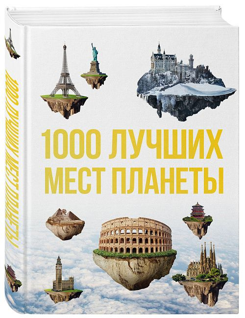 1000 лучших мест планеты, которые нужно увидеть за свою жизнь  #1