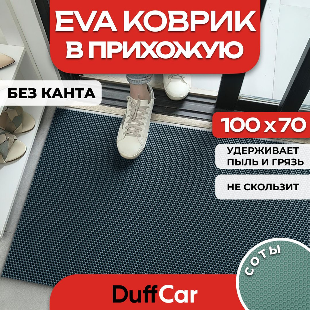 DUFFCAR Коврик придверный, 0.7 x 1 м #1