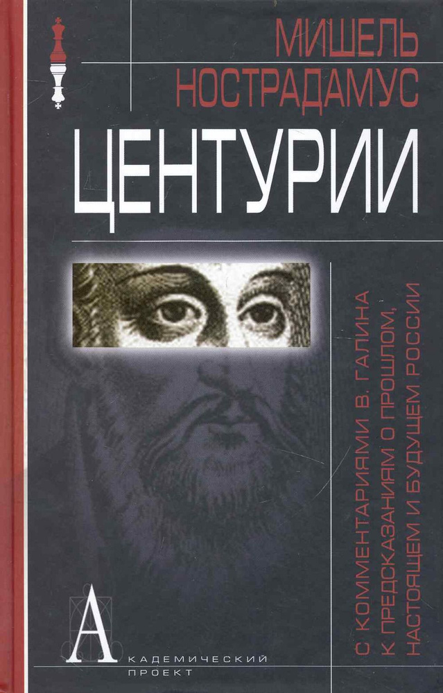 ЦЕНТУРИИ (с комментариями В.Галина к предсказаниям о прошлом, настоящем и будущем России) | Нострадамус #1