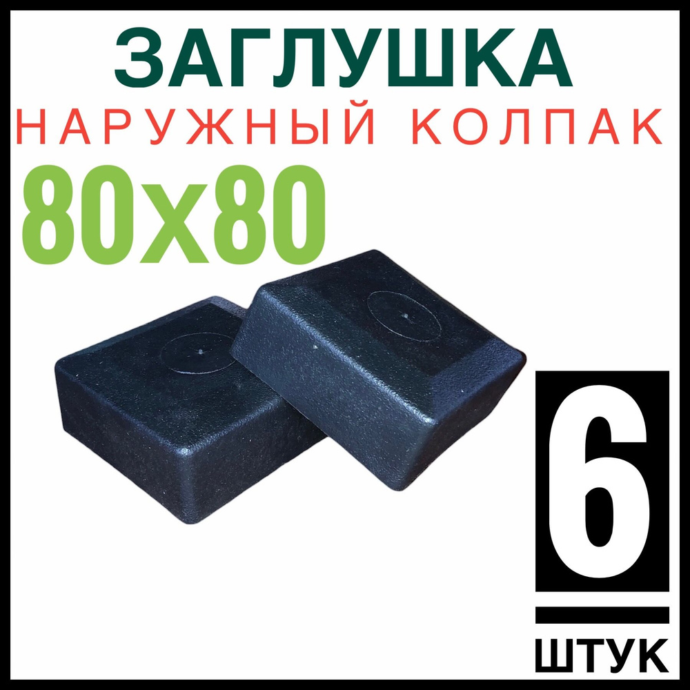 Колпак на столб 80х80 6 штук (заглушка) #1