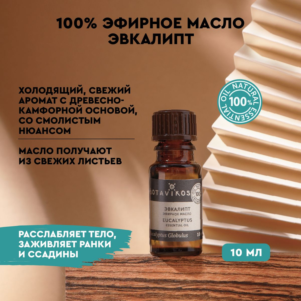 Эвкалипт 10 мл 100% эфирное масло* рус/анг #1